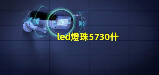 led燈珠5730什么意思？